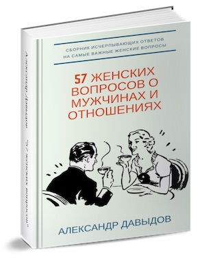 Книга-справочник «57 женских вопросов о мужчинах и_0.jpg